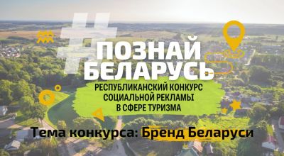 Стартует IV Республиканский конкурс социальной рекламы «#ПознайБеларусь»
