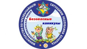 С 15 мая по 31 августа в Крупском районе пройдет акция МЧС &laquo;Безопасные каникулы&raquo;