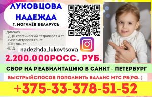 Надежда Луковцова нуждается в нашей помощи!