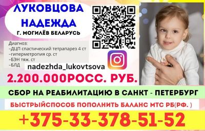 Надежда Луковцова нуждается в нашей помощи!