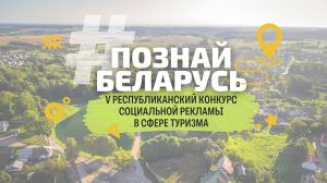 В Беларуси проходит пятый республиканский конкурс социальной рекламы #ПознайБеларусь