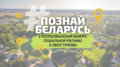 В Беларуси проходит пятый республиканский конкурс социальной рекламы #ПознайБеларусь