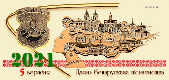 На Дне белорусской письменности будет работать пять тематических павильонов