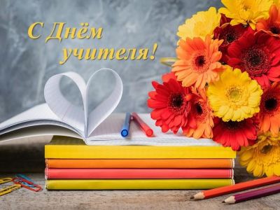 Поздравление депутата Палаты представителей Национального собрания Республики Беларусь с Днем учителя