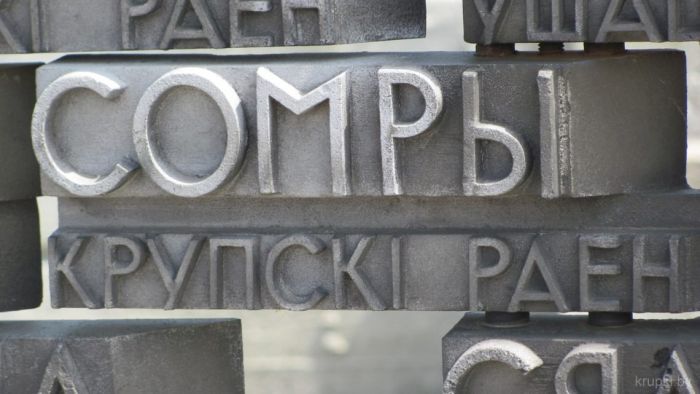 Опаленная память деревни Сомры