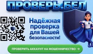 В Беларуси запущен сайт "Проверь.бел" &ndash; сервис для проверки аккаунтов на мошенничество