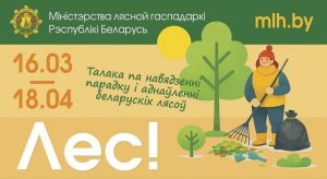 С 16 марта стартует республиканская акция &laquo;Лес! Дабро! Парадак&raquo;