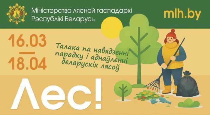 С 16 марта стартует республиканская акция &laquo;Лес! Дабро! Парадак&raquo;