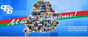 Прошел V Пленум Совета Федерации профсоюзов Беларуси