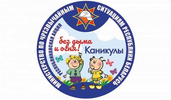 Cтартовала кампания МЧС «Каникулы без дыма и огня»