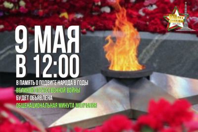 9 мая, в 12:00, по всей Беларуси наступит минута молчания