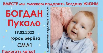 Семья Пукало из Березы просит неравнодушных помочь сыну Богдану