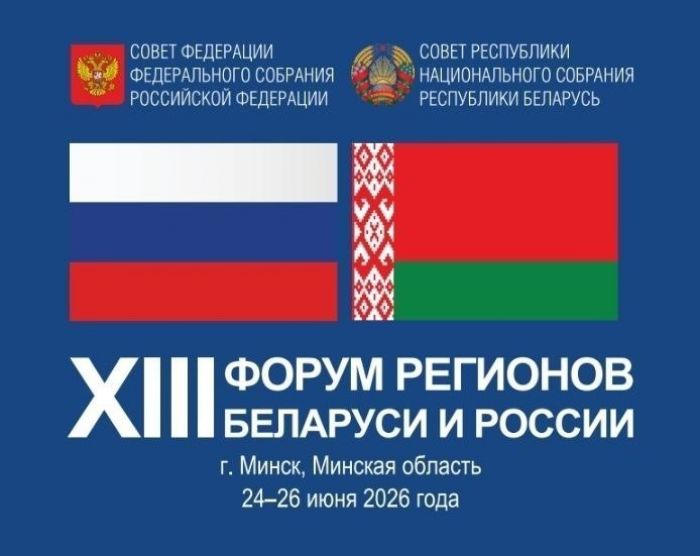 25 июня Минская область примет XIII Форум регионов Беларуси и России