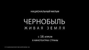 Премьера документального фильма "Чернобыль. Живая земля" состоится 16 апреля