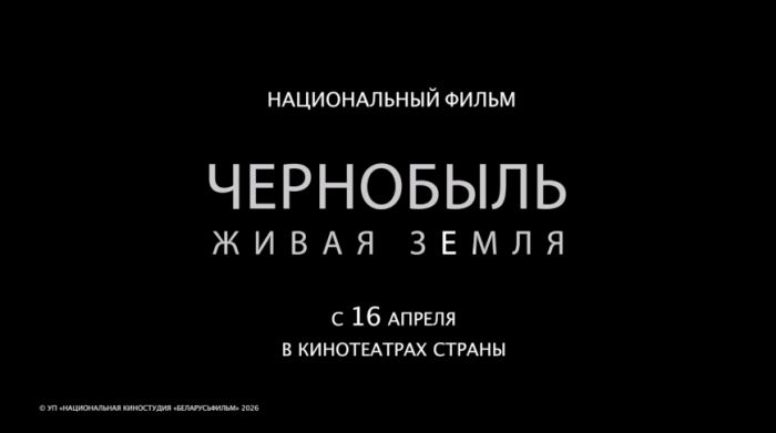 Премьера документального фильма "Чернобыль. Живая земля" состоится 16 апреля