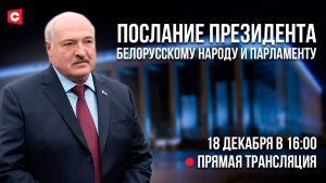Сегодня в 16.00 Александр Лукашенко озвучит Послание белорусскому народу и парламенту