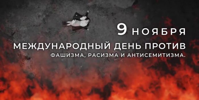 9 ноября мир вспоминает миллионы невинных жертв человеконенавистнической идеологии