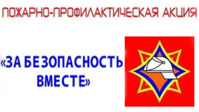 Со 2 по 19 апреля в районе стартовала акция «За безопасность – вместе»