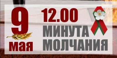 9 мая в 12:00 пройдет общенациональная минута молчания
