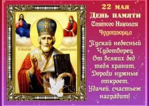 22 мая – день памяти святителя Николая Чудотворца
