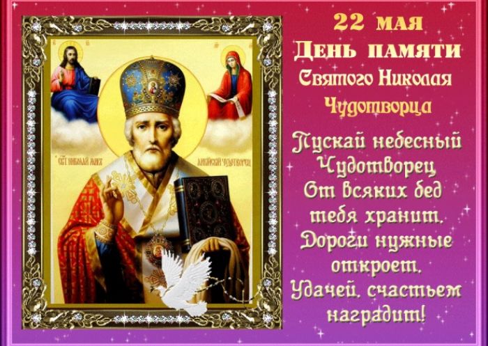 22 мая – день памяти святителя Николая Чудотворца