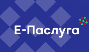 «Е-Паслуга» дает возможность подать заявление на осуществление любой административной процедуры