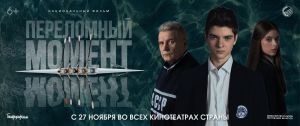 27 ноября выйдет новый фильм киностудии «Беларусьфильм» – «Переломный момент»