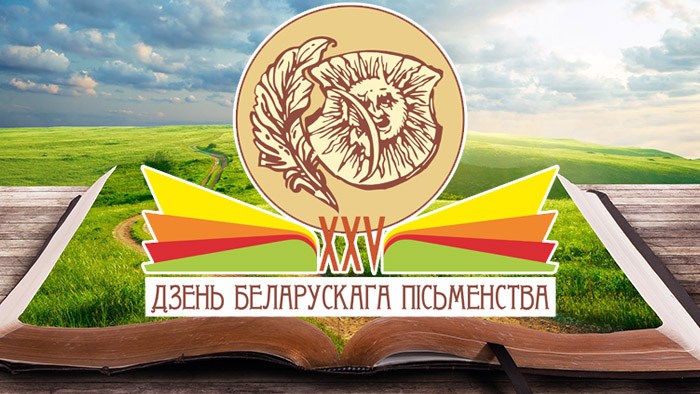 Тэма ХХV Дня беларускага пісьменства – «Мая малая радзіма»