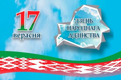Наталля КАМОВІЧ: &quot;Дзякуючы адзінству народа краіна дасягае поспехаў у розных сферах&quot;