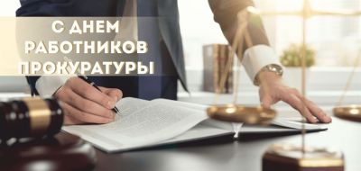 Поздравление председателя райисполкома с Днем работников прокуратуры Беларуси