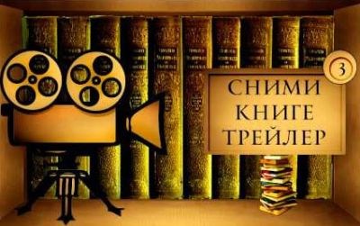 Стартовал республиканский творческий конкурс буктрейлеров «Книга с экрана»