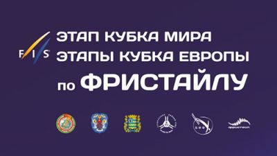 22-23 февраля в Раубичах пройдет этап кубка мира по фристайлу