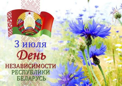Программа мероприятий в Крупках 3 июля, в День Независимости Республики Беларусь