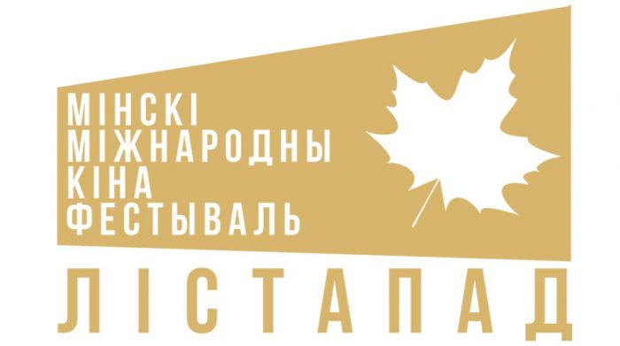 Заявку на участие в кинофестивале &quot;Лістапад&quot; подали 10 государств СНГ