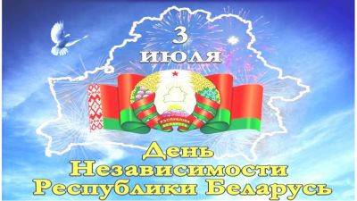 Программа празднования Дня Независимости Республики Беларусь