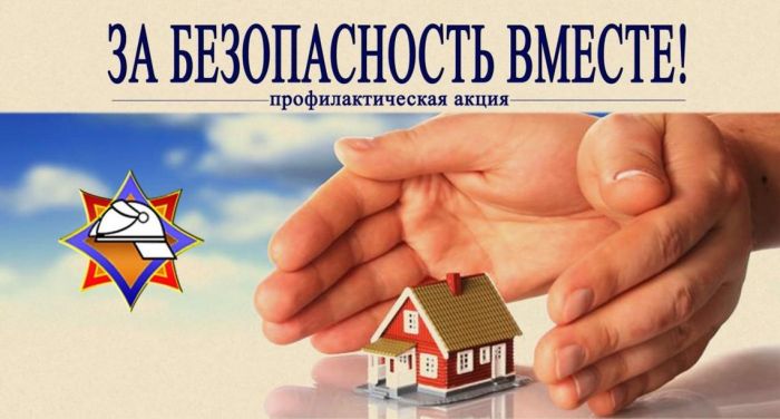 На Крупщине стартует акция «За безопасность вместе»