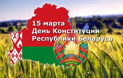 15 марта &ndash; День Конституции Республики Беларусь