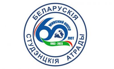 Сегодня 60 лет Белорусским студенческим отрядам