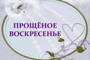 22 февраля &ndash; Прощеное воскресенье