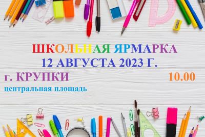 12 августа в Крупках будет работать школьный базар