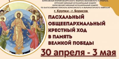 C 30 апреля по 4 мая пройдет Пасхальный общеепархиальный крестный ход в память Великой Победы