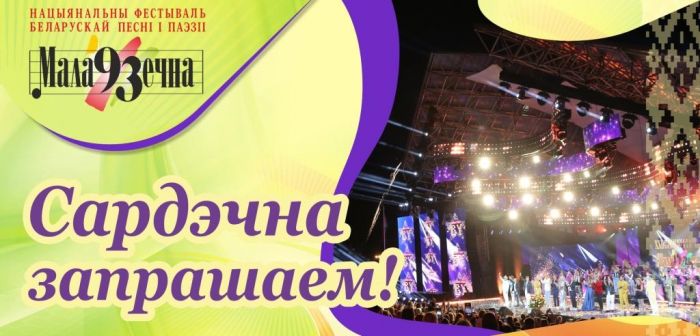 10 июня в Молодечно дадут старт XXIV Национальному фестивалю белорусской песни и поэзии