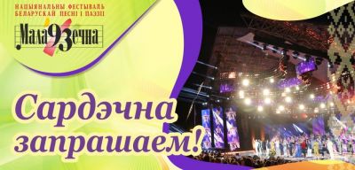 10 июня в Молодечно дадут старт XXIV Национальному фестивалю белорусской песни и поэзии