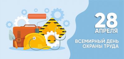 28 апреля &ndash; Всемирный день охраны труда