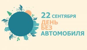 Неделя мобильности стартовала в Беларуси: 22 сентября акция &quot;День без автомобиля&quot;