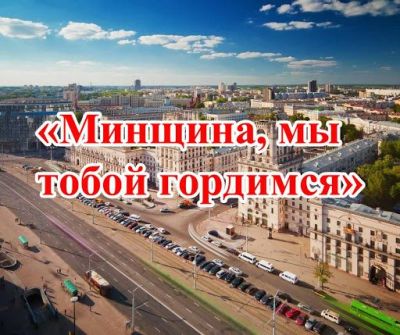 Минщина – удивительный регион, самая большая область страны, лидер в экономическом и культурном развитии