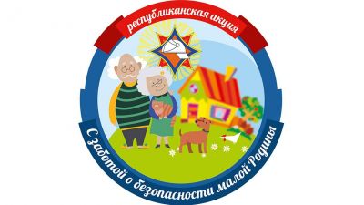 Ярмарки безопасности, обучающие площадки, смотр-конкурс – на Крупщине стартовала акция МЧС