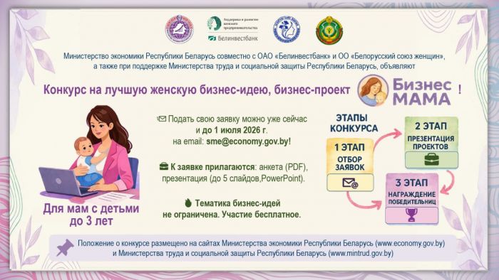 В Беларуси проходит конкурс "БизнесМАМА"