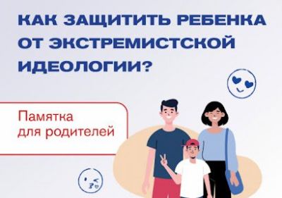Памятка для родителей по профилактике экстремизма