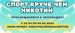 С 22 мая по 5 июня в соцсетях пройдет челлендж #Некуризаймисьспортом